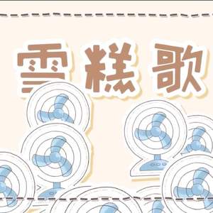 【伐久/star酱】雪糕歌