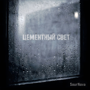 Цементный Свет