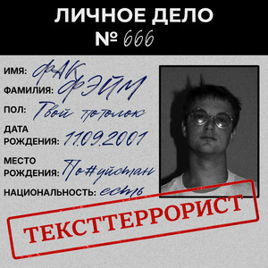 Тексттеррорист