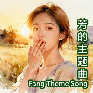 Fang Theme Song | 芳的主题曲 | 芳 Song | Fang's Song