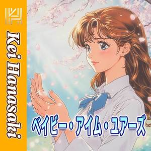 ベイビー・アイム・ユアーズ