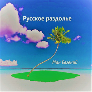 Русское раздолье