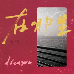 在哪里