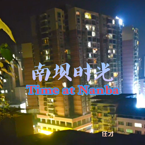 南坝时光