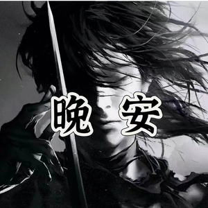晚安
