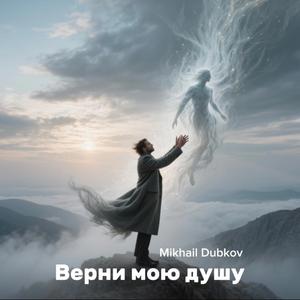 Верни мою душу (Ai-version)