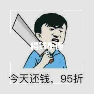 你身边是否有借钱不还的朋友（Prod.BFCat）