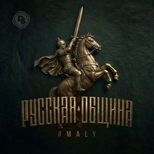 Русская община
