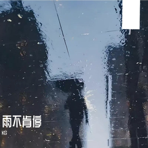 雨不肯停（Prod.Gr33nart Beats）
