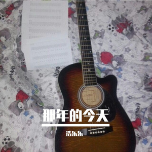 那年的今天 伴奏