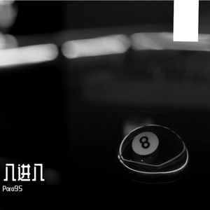 八进八（prod MEGA）