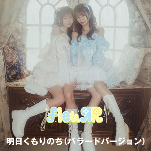 明日くもりのち (バラードバージョン)