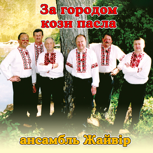 За городом кози пасла