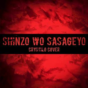 Shinzo Wo Sasageyo (Cover)
