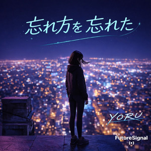 忘れ方を忘れた