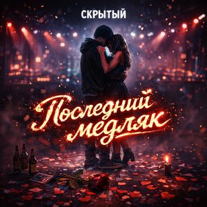 Последний медляк