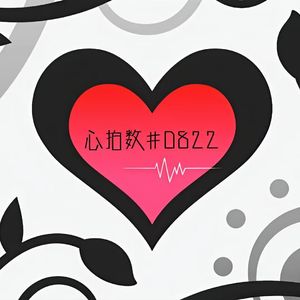 心拍数♯0822 (feat. 望月穂波)