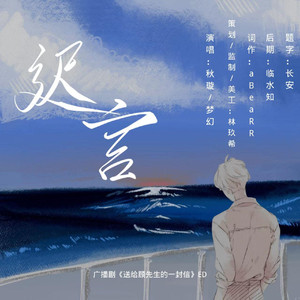 迟言--广播剧《送给顾先生的一封信》ED