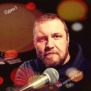 Тех кого не ждут