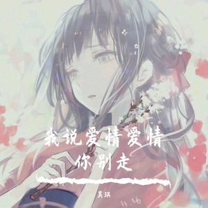 我说爱情爱情你别走