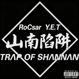山南陷阱(Trap of SHANNAN) (prod by SKY(花花最可爱))