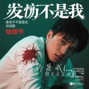 受伤的是我 (发烧版) (Cover 马健涛、真露)