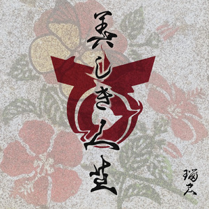 美しき人生 (Original)