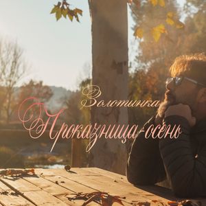 Проказница-осень