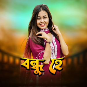 বন্ধু হে