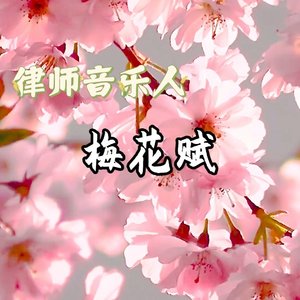 梅花赋