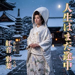 人生はまだ途中