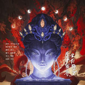 愿我观音 不在壁上