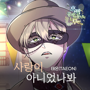 사랑이 아니었나봐