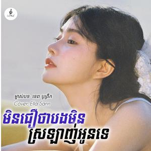 មិនជឿថាបងមិនស្រឡាញ់អូនទេ