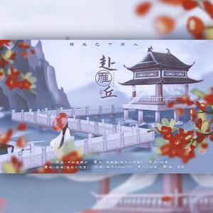 赴雁丘――――锦衣之下同人【纯歌版】