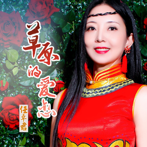 草原的爱恋 (伴奏)