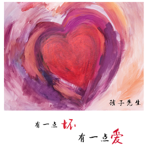 有一点坏，有一点爱