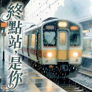 終點站，是你 (Last Stop It's You)