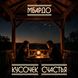 Кусочек Счастья
