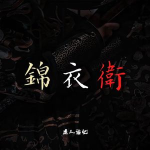 锦衣卫