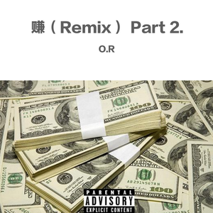 O.R-赚(Remix) part.2（O.R remix）