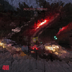 жизнь говно