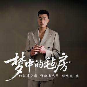 梦中的毡房（成风版）