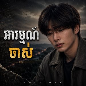 អារម្មណ៍ចាស់