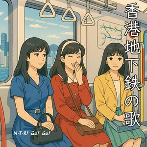 香港地下鉄の歌/M・T・R！ Go！ Go！