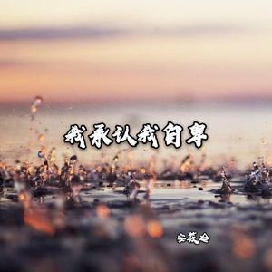 09-安筱冷《再次被你提起已是连名带姓》.wav