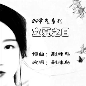 立夏之日