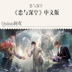 恋与深空（恋与深空手游同名主题曲中文译配）