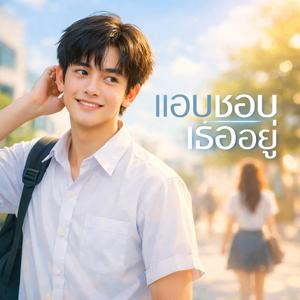 แอบชอบเธออยู่