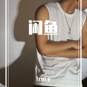 闲鱼（prod.by关一口）